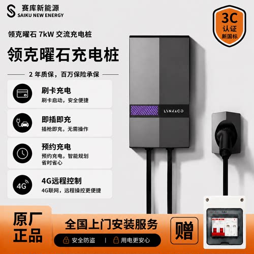 领克原厂家用7kW充电桩