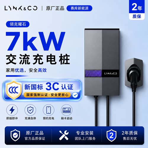 领克原厂家用7kW充电桩