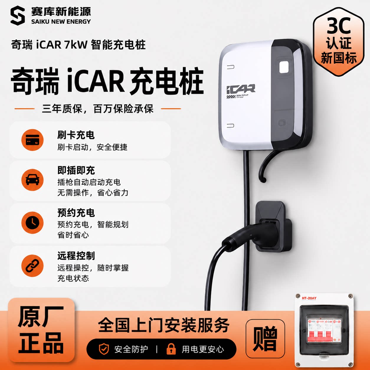 icar03/03t专用充电桩7kW/30米图片