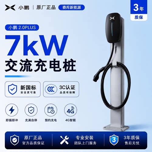 小鹏原厂7kW家用交流充电桩