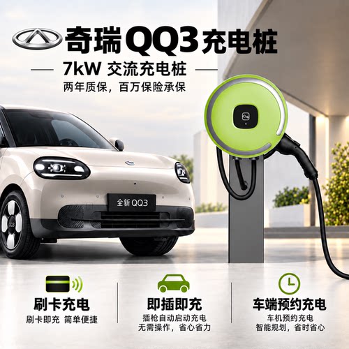 奇瑞QQ3充电桩7kw刷卡充电新国标