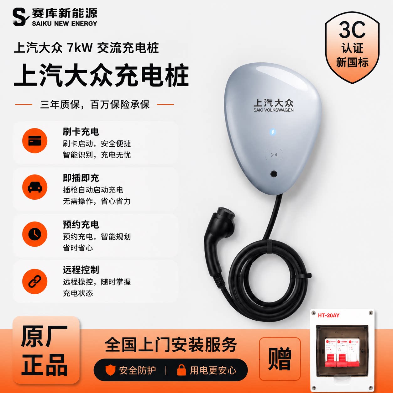 上汽大众原厂家用交流充电桩包装图片