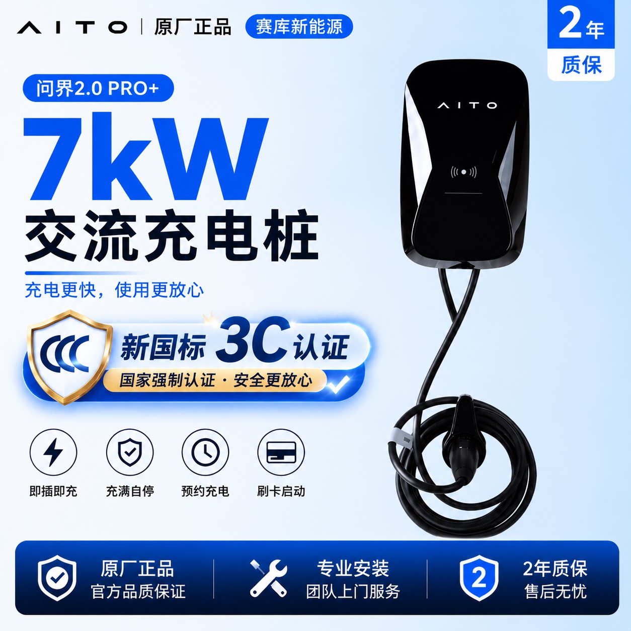 问界2.0Pro+7kW家用充电桩