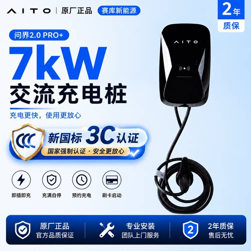 问界2.0Pro+7kW家用充电桩