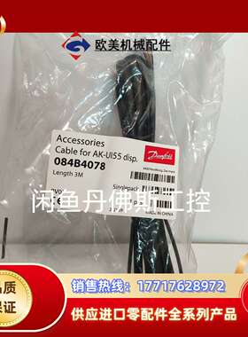 084B4078，AK-UI55，3米议价