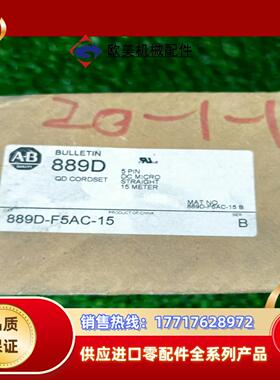 889D-F5AC-15AB罗克韦尔889D全新原装5芯议价