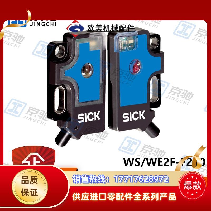 sick光电开关WS/WE2F-F210对射式传感器6030570全新原装议价