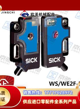 sick光电开关WS/WE2F-F210对射式传感器6030570全新原装议价