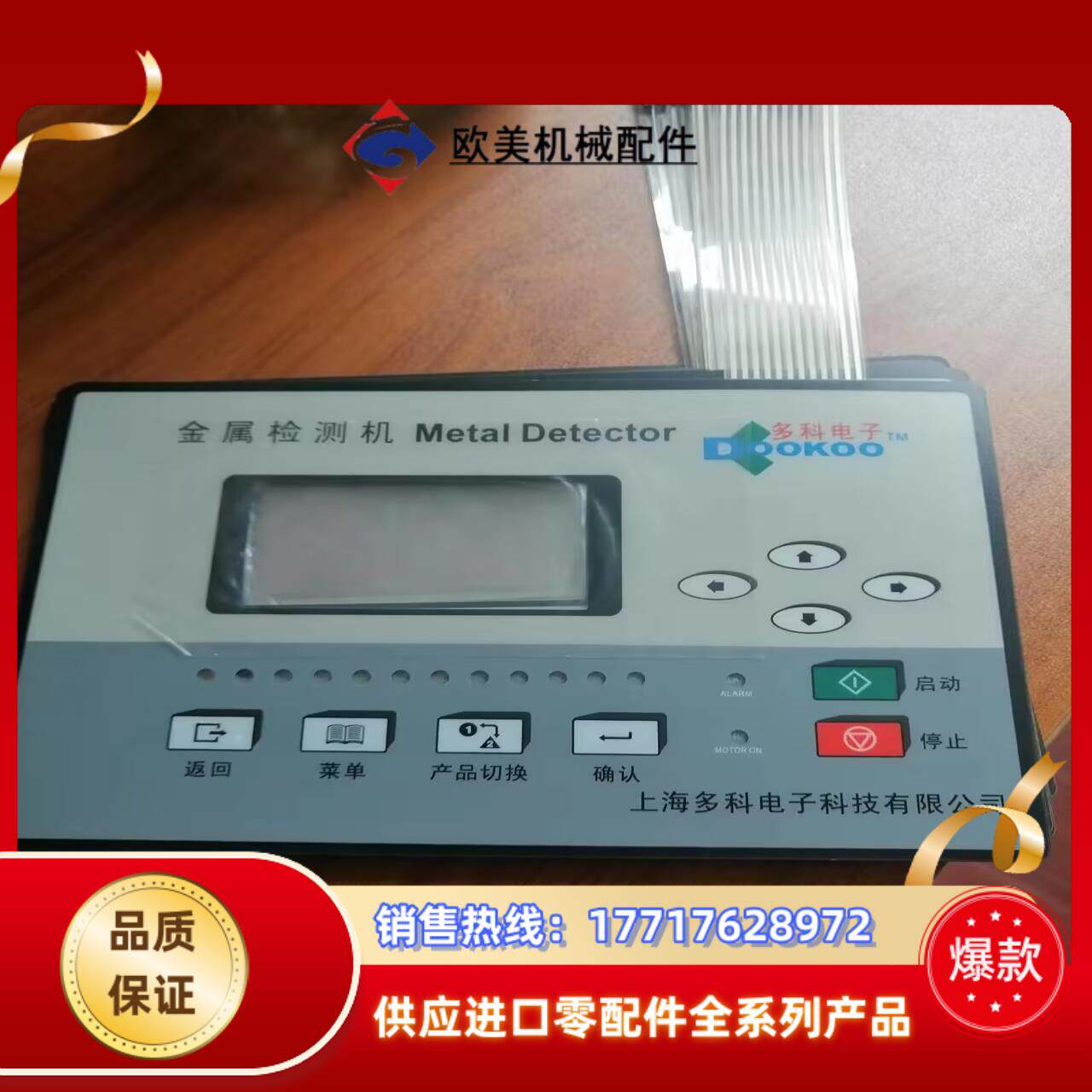 Metal Detector 多科金属检测机按键膜议价