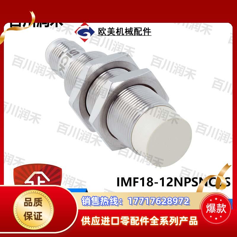 sick德国IMF18-12NPSNC0S接近开关电感式1076666全新正品议价