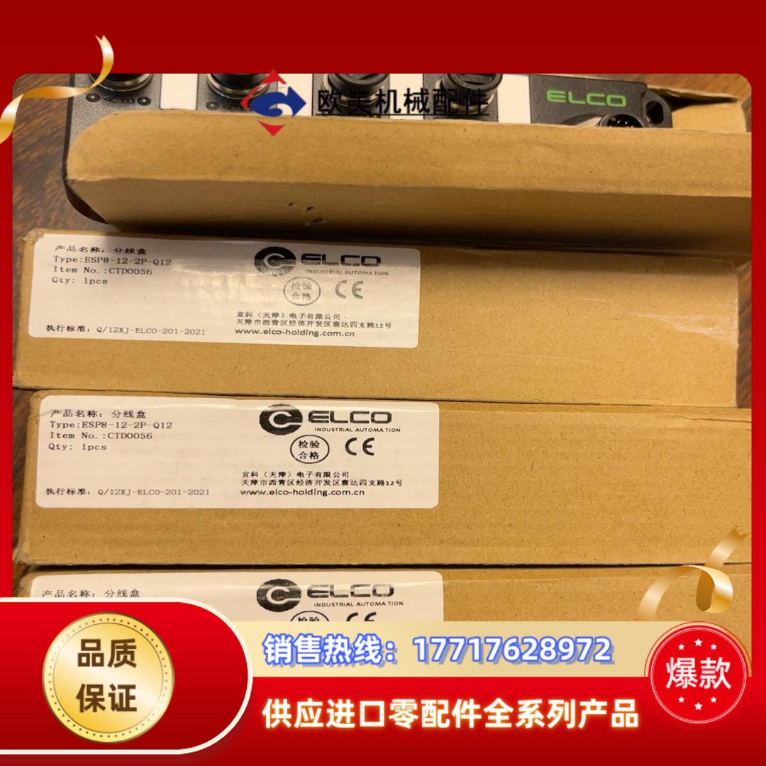 ELCO宜科ESP8-12-2P-Q12分线盒模块全新正品原议价