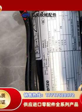 Lenze德国原装伺服电机，D-31855，绝对正品议价