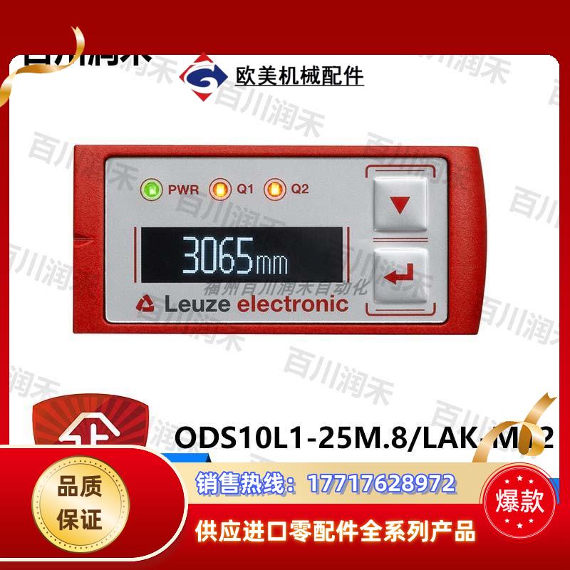 ODS10L1-25M.8/LAK-M12距传感器50129530全新议价