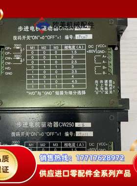 110步进驱动器，CW250，现货1台，原装件，议价