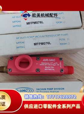 实拍现货！全新原装AIR-VAC正品MFPM076L议价