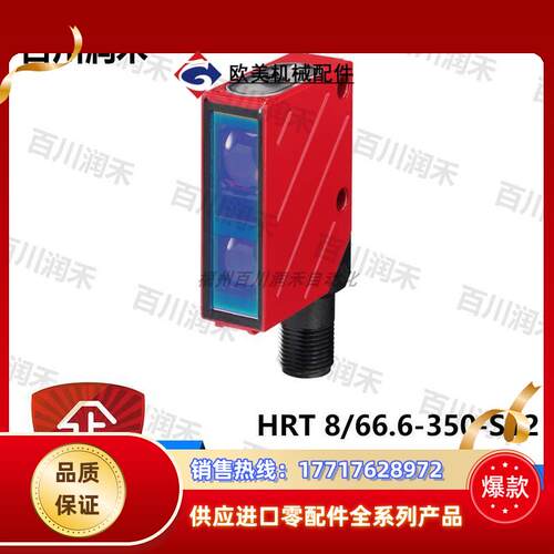 德国HRT 8/66.6-350-S12光电传感器50039650全新议价