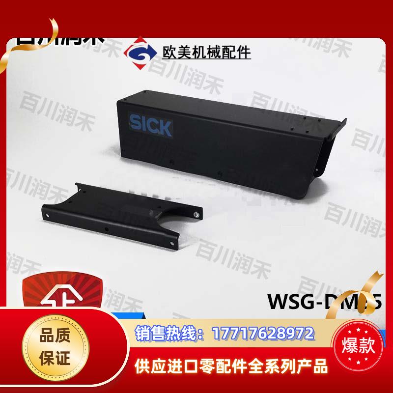 SICK德国西克WSG-DME5传感器配件防护罩2027800全新正品原装议价