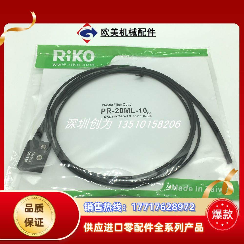 全新原装现货PR-20ML-10台湾力科RIKO光纤传感器PT-20ML-20议价