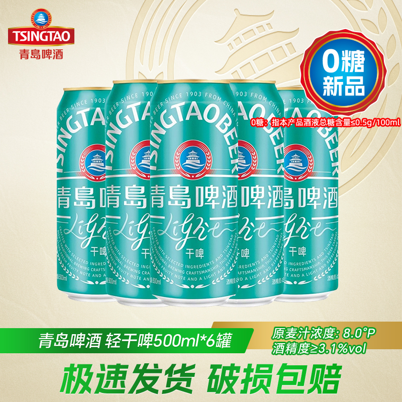 【7月产】新品青岛啤酒轻干啤500ml*6罐0糖拉格啤酒 - 封面