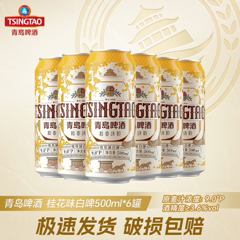 【9月青岛产】青岛啤酒白啤桂花味500mlx6听易拉罐装