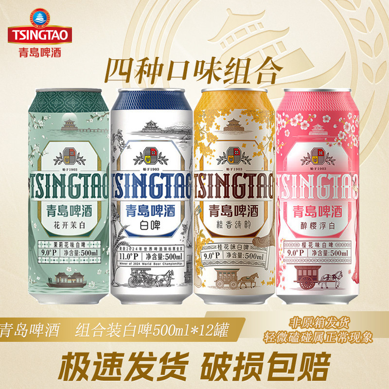 青岛啤酒500ml*12罐装茉莉桂花樱花白啤多口味组合非原箱