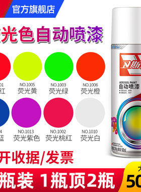 荧光自喷漆黄绿色防锈漆自行车电动摩托三轮车改色翻新金属漆油漆