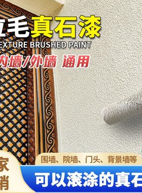 拉毛真石漆滚涂仿石漆外墙自刷防水涂料天然内墙室内地面岗亭专用