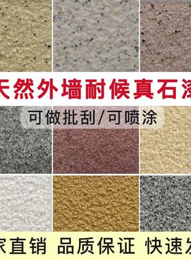农村自建房户外门头外墙漆真石漆仿石漆自刷防水涂料可批刮自喷式