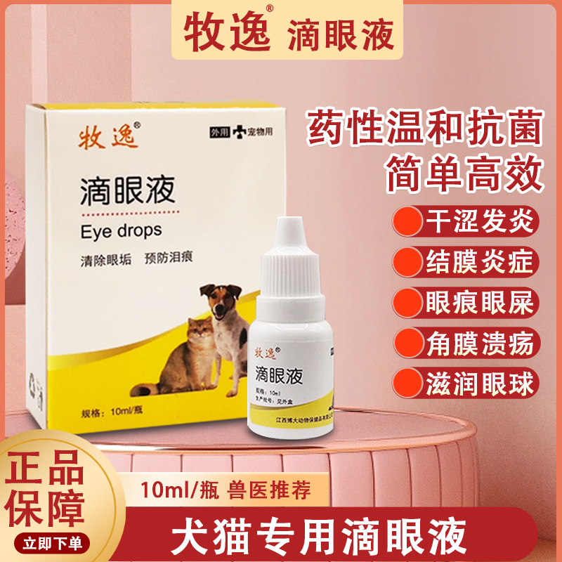 宠物猫咪眼药水狗狗猫滴眼液眼睛红肿洗眼液金毛比熊去泪痕去清洁