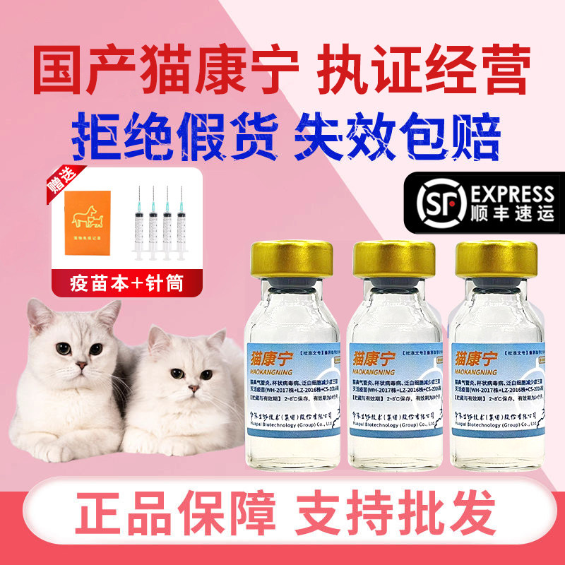 国产猫康宁猫三联疫苗自打套餐图片