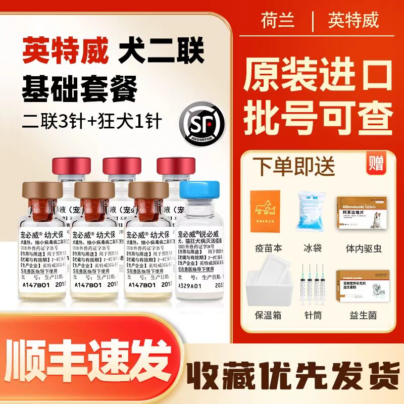 荷兰英特威二联疫苗预防细小犬瘟小狗狗疫苗进口幼犬自打套餐正品