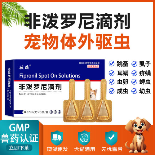 牧逸猫咪狗狗驱虫药体内体外一体宠物跳瘙蜱虫非泼罗尼滴剂猫狗用