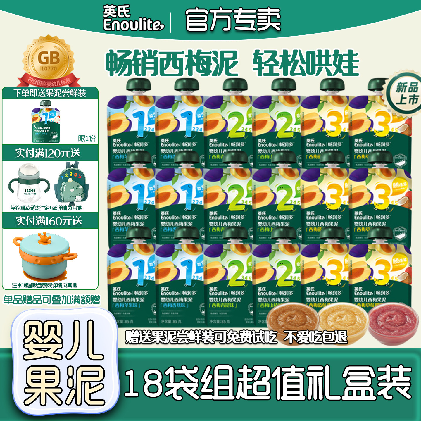 英氏婴儿果泥18袋水果泥宝宝零食礼盒装畅润多西梅泥英式果泥