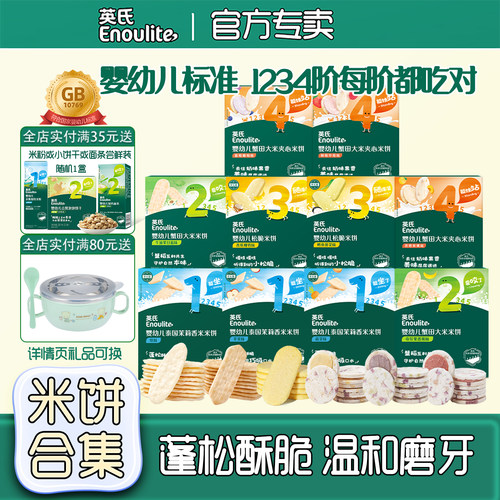 英氏婴儿米饼磨牙饼干夹心米饼