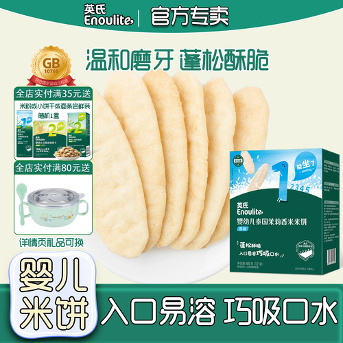 英氏婴幼儿零食米饼磨牙饼干辅食
