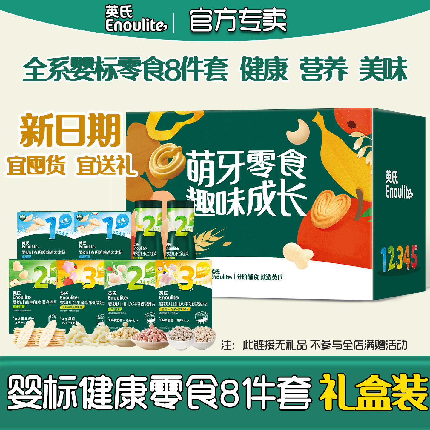 英氏泡芙宝宝零食礼盒装婴幼儿米饼1岁儿童零食礼包组合溶溶豆
