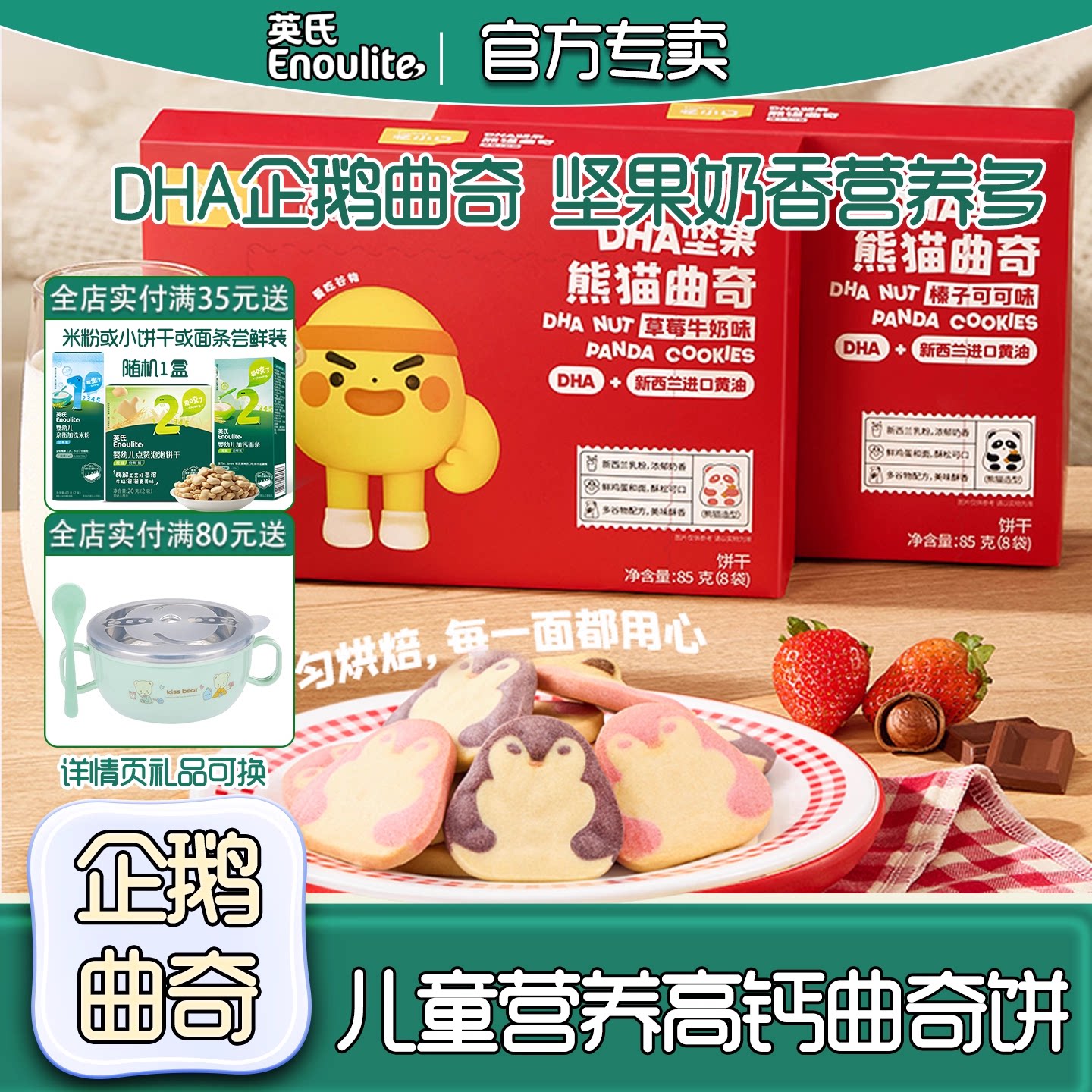 英氏忆小口企鹅曲奇饼干儿童DHA磨牙零食趣味卡通点心坚果酥饼干