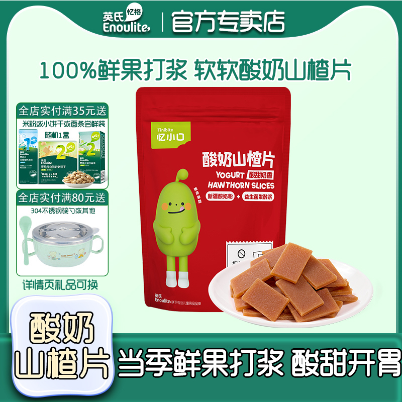 英氏开胃儿童零食酸奶山楂片