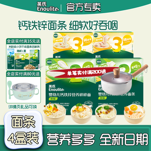 英氏面条4盒 婴幼儿钙铁锌线面6个月宝宝营养面原味满额送辅食锅