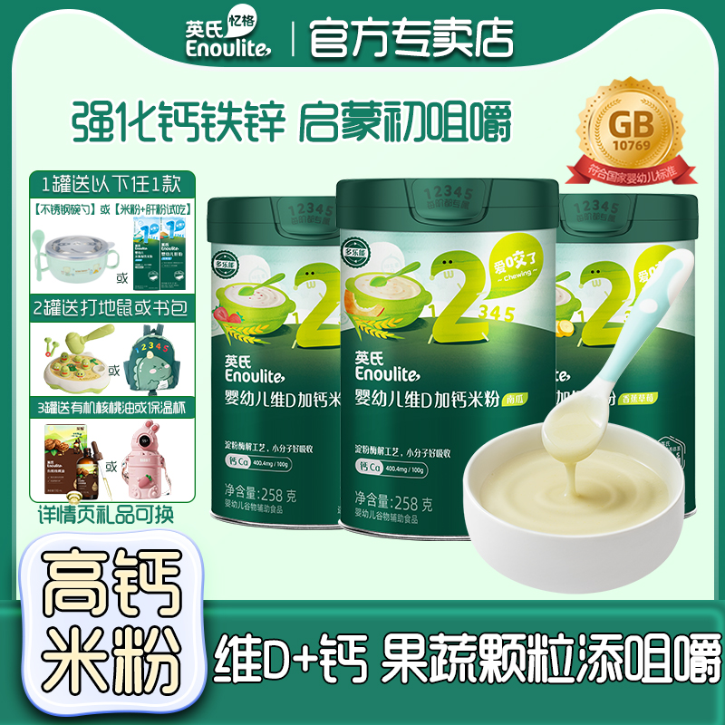 英氏維D加鈣米粉寶寶輔食米糊