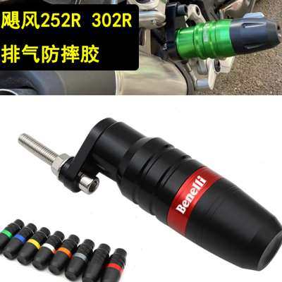 适用贝纳利飓风302R龙卷风252R改装车身防摔球排气管防摔胶保险杠