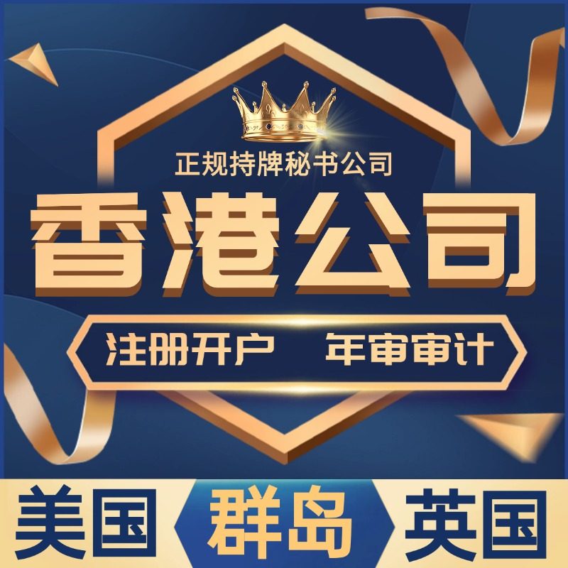 香港公司注册开户亚马逊地址服务新加坡美国公司群岛公司年审计