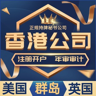 香港公司注册年审开户个人港卡代办理美国英国日本新加坡BVI群岛