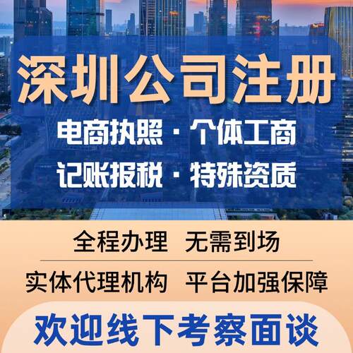 深圳公司注册北京上海广州营业执照代办理注销转让变更减资开户
