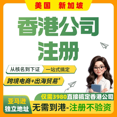 香港公司注册开户亚马逊独立地址