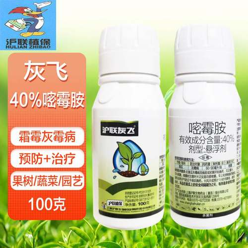 沪联灰飞40%嘧霉胺灰霉病杀菌剂