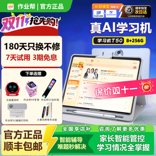 作业帮T50学习机XE小初高ai智能护眼平板英语辅导P50家教机S50