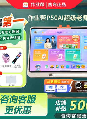 作业帮P50学习机T50全科辅导XE讲解练习家教搜题解题t30学练机S50