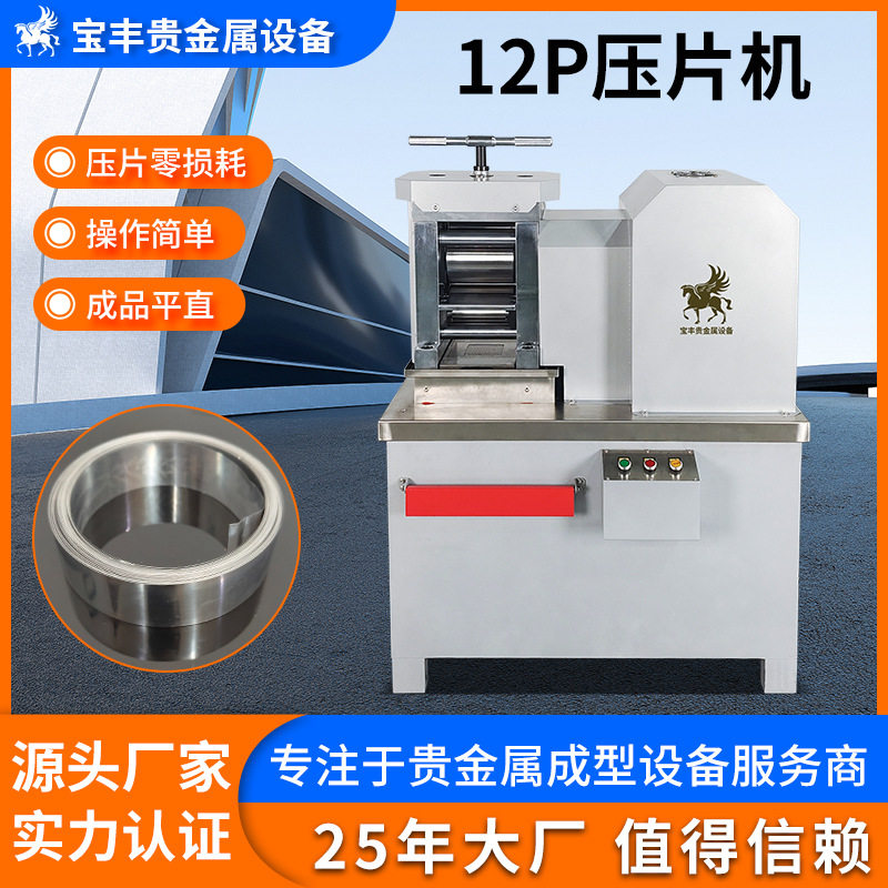 宝丰小型精密轧机 贵金属镜面压延设备 金银铂合金材料压片机厂家