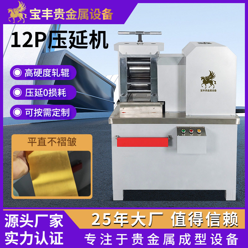 12P压片机  金银铜铂贵金属镜面压延  实验室专用小型精密冷轧机